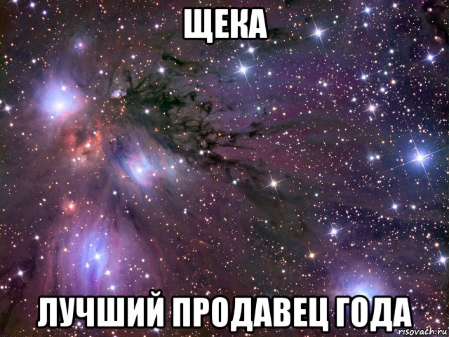 щека лучший продавец года, Мем Космос