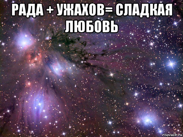 рада + ужахов= сладкая любовь , Мем Космос