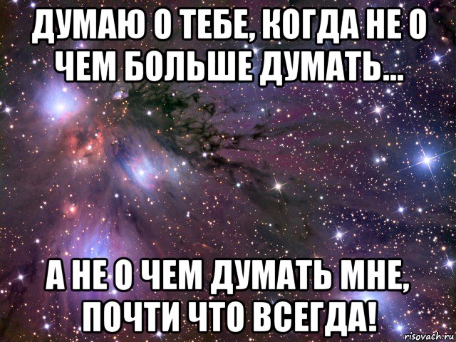 думаю о тебе, когда не о чем больше думать... а не о чем думать мне, почти что всегда!, Мем Космос