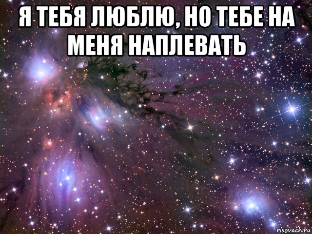 я тебя люблю, но тебе на меня наплевать , Мем Космос