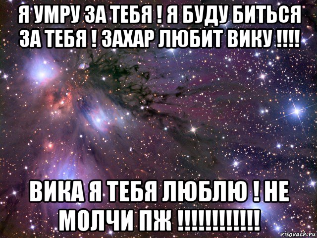 я умру за тебя ! я буду биться за тебя ! захар любит вику !!!! вика я тебя люблю ! не молчи пж !!!!!!!!!!!!, Мем Космос