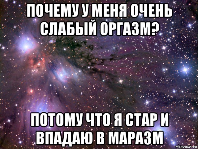 почему у меня очень слабый оргазм? потому что я стар и впадаю в маразм, Мем Космос