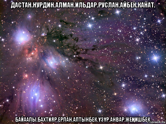 дастан.нурдин.алман.ильдар.руслан.айбек.канат. байаалы.бахтияр.ерлан.алтынбек.ҮзҮр.анвар.жеҢишбек., Мем Космос