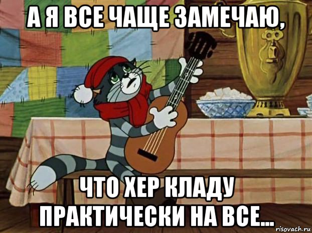 а я все чаще замечаю, что хер кладу практически на все..., Мем Кот Матроскин с гитарой