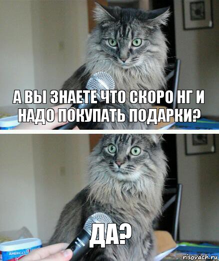 а вы знаете что скоро нг и надо покупать подарки? Да?, Комикс  кот с микрофоном