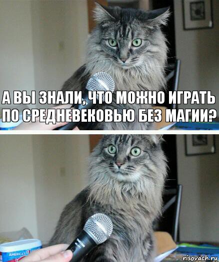 А вы знали, что можно играть по средневековью без магии? , Комикс  кот с микрофоном