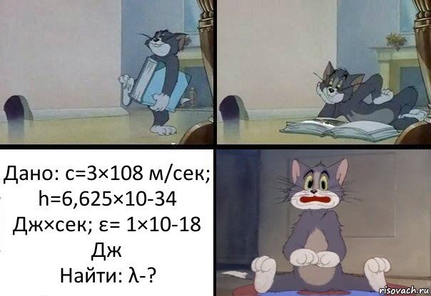 Дано: c=3×108 м/сек; h=6,625×10-34 Дж×сек; ε= 1×10-18 Дж
Найти: λ-?