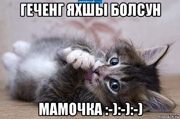 геченг яхшы болсун мамочка :-):-):-)