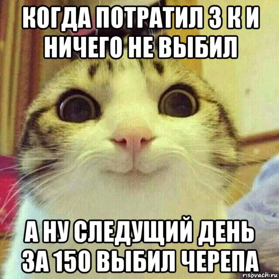 когда потратил 3 к и ничего не выбил а ну следущий день за 150 выбил черепа, Мем       Котяка-улыбака