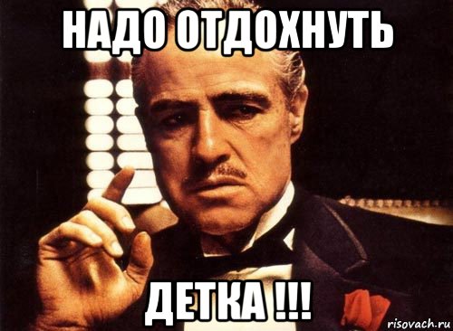 надо отдохнуть детка !!!, Мем крестный отец