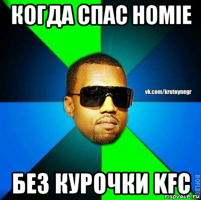 когда спас homie без курочки kfc, Мем  Крутой негр