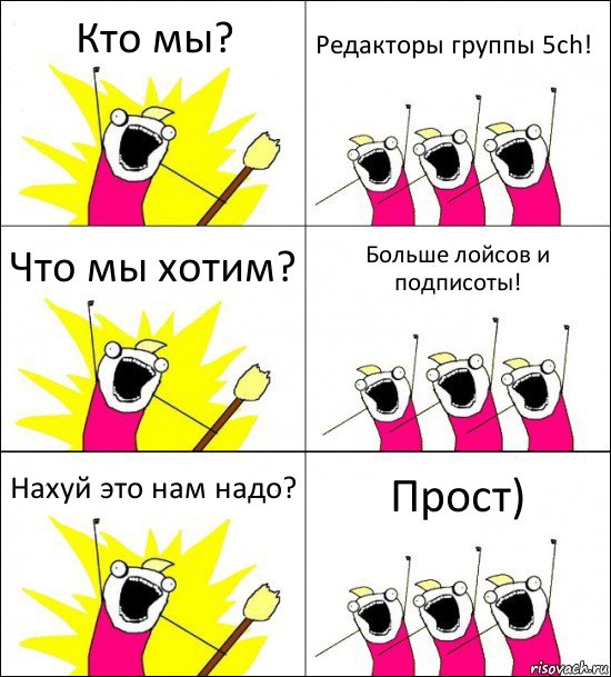 Кто мы? Редакторы группы 5ch! Что мы хотим? Больше лойсов и подписоты! Нахуй это нам надо? Прост), Комикс кто мы