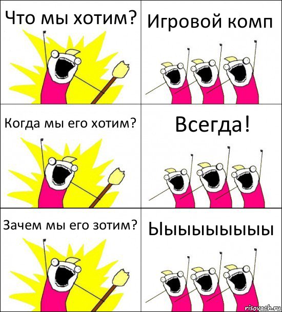 Что мы хотим? Игровой комп Когда мы его хотим? Всегда! Зачем мы его зотим? Ыыыыыыыыы, Комикс кто мы