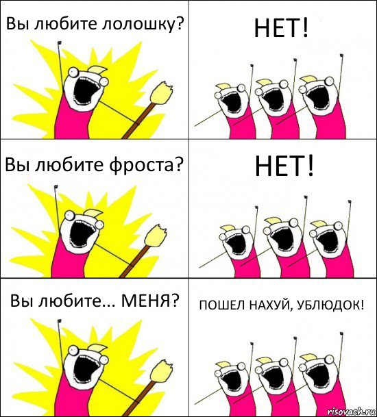 Вы любите лолошку? НЕТ! Вы любите фроста? НЕТ! Вы любите... МЕНЯ? ПОШЕЛ НАХУЙ, УБЛЮДОК!, Комикс кто мы