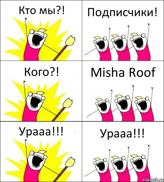 Кто мы?! Подписчики! Кого?! Misha Roof Урааа!!! Урааа!!!, Комикс кто мы