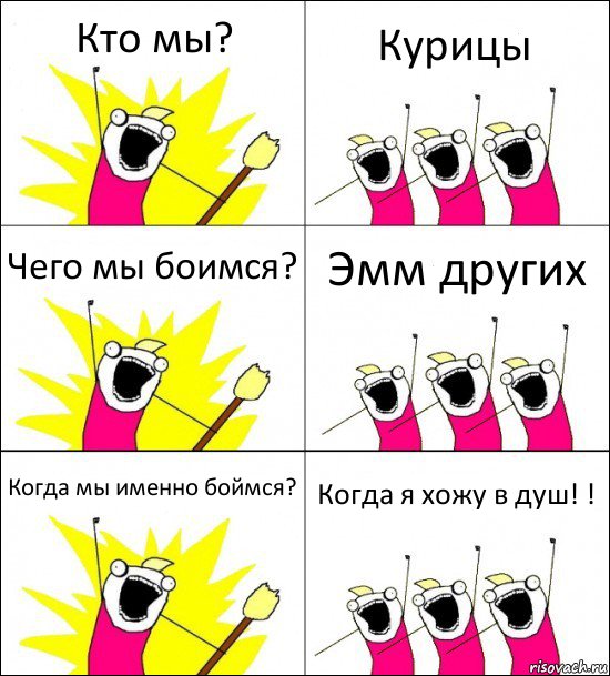 Кто мы? Курицы Чего мы боимся? Эмм других Когда мы именно боймся? Когда я хожу в душ! !, Комикс кто мы