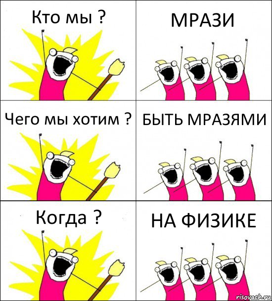 Кто мы ? МРАЗИ Чего мы хотим ? БЫТЬ МРАЗЯМИ Когда ? НА ФИЗИКЕ, Комикс кто мы