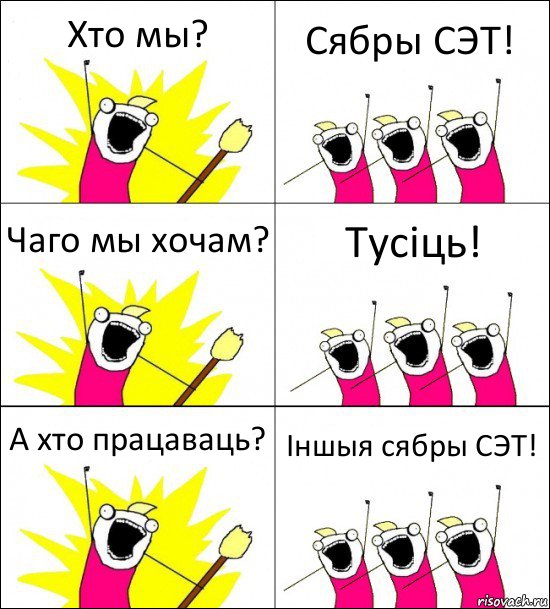 Хто мы? Сябры СЭТ! Чаго мы хочам? Тусіць! А хто працаваць? Іншыя сябры СЭТ!, Комикс кто мы