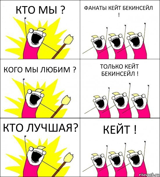 КТО МЫ ? ФАНАТЫ КЕЙТ БЕКИНСЕЙЛ ! КОГО МЫ ЛЮБИМ ? ТОЛЬКО КЕЙТ БЕКИНСЕЙЛ ! КТО ЛУЧШАЯ? КЕЙТ !, Комикс кто мы