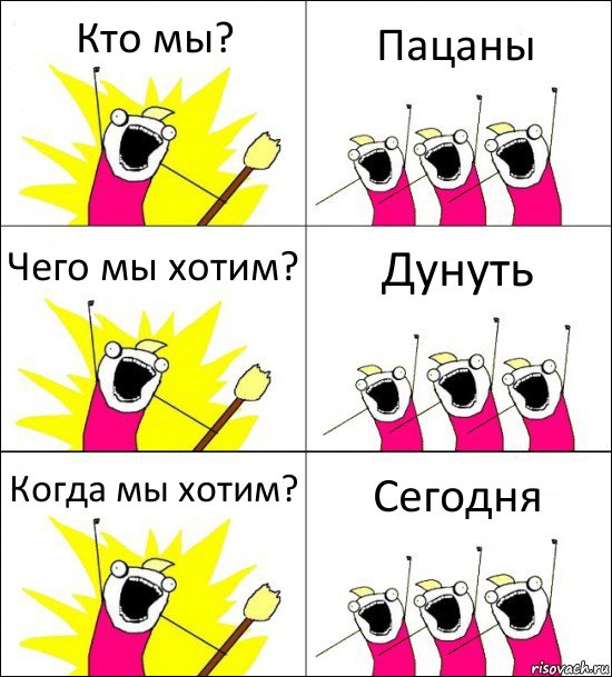 Кто мы? Пацаны Чего мы хотим? Дунуть Когда мы хотим? Сегодня, Комикс кто мы