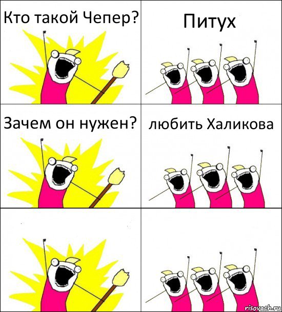 Кто такой Чепер? Питух Зачем он нужен? любить Халикова  , Комикс кто мы