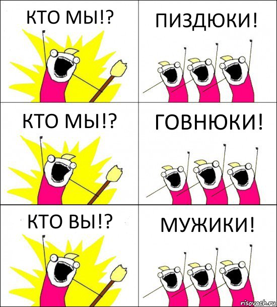 КТО МЫ!? ПИЗДЮКИ! КТО МЫ!? ГОВНЮКИ! КТО ВЫ!? МУЖИКИ!, Комикс кто мы