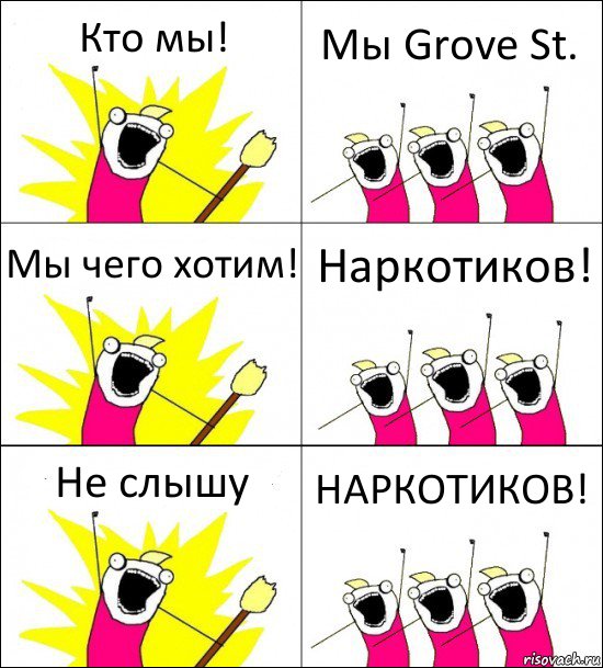 Кто мы! Мы Grove St. Мы чего хотим! Наркотиков! Не слышу НАРКОТИКОВ!, Комикс кто мы