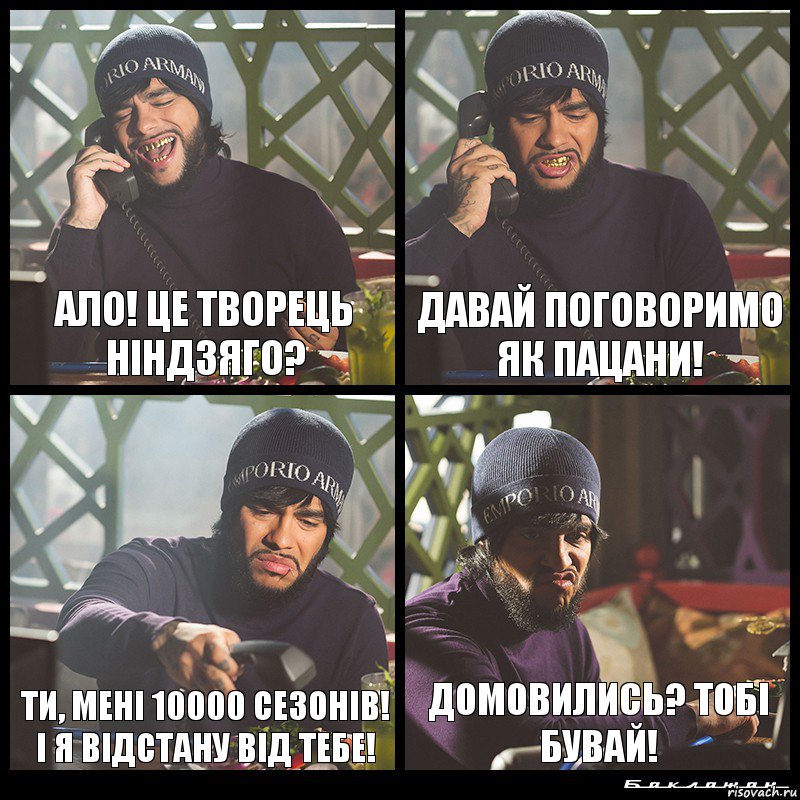 Ало! Це творець ніндзяго? Давай поговоримо як пацани! Ти, мені 10000 сезонів! І я відстану від тебе! Домовились? Тобі бувай!, Комикс  Лада Седан Баклажан