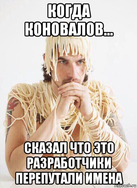 когда коновалов... сказал что это разработчики перепутали имена, Мем   Лапша на ушах