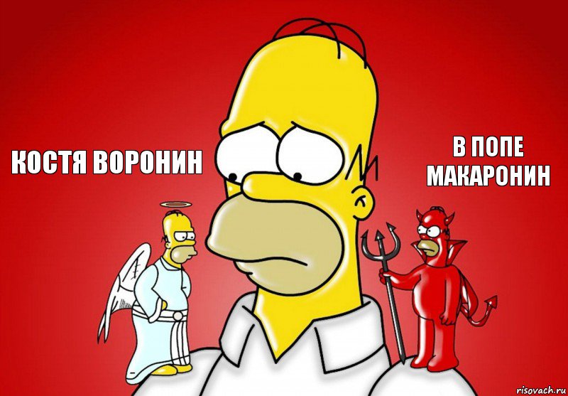 костя воронин в попе макаронин