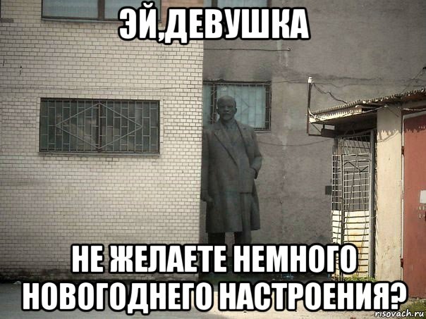 эй,девушка не желаете немного новогоднего настроения?, Мем  Ленин за углом (пс, парень)