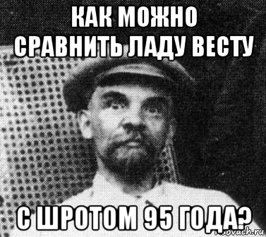 как можно сравнить ладу весту с шротом 95 года?, Мем   Ленин удивлен