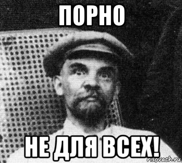 порно не для всех!, Мем   Ленин удивлен