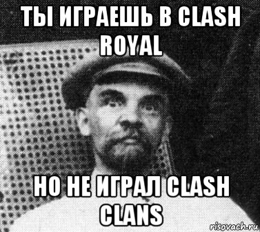 ты играешь в clash royal но не играл clash clans, Мем   Ленин удивлен