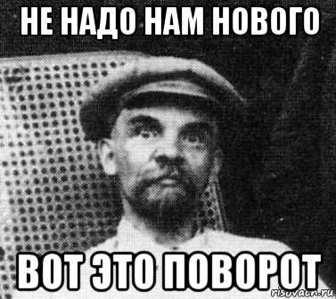 не надо нам нового вот это поворот, Мем   Ленин удивлен