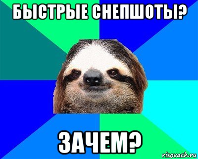 быстрые снепшоты? зачем?