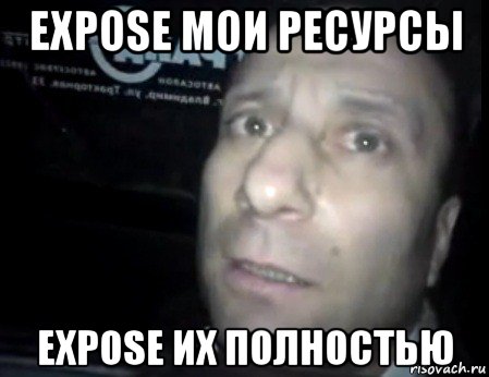 expose мои ресурсы expose их полностью, Мем Ломай меня полностью