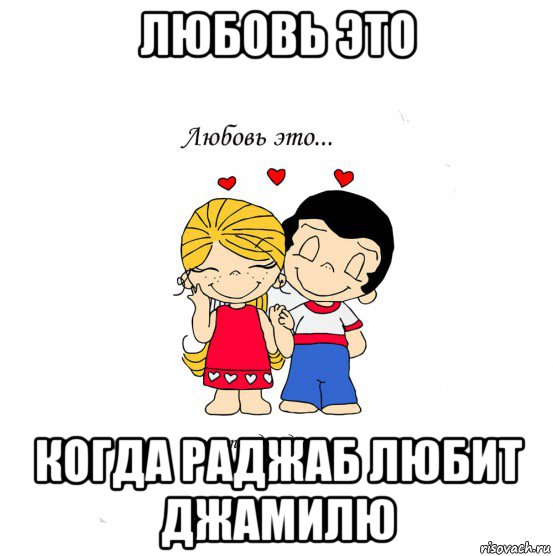 любовь это когда раджаб любит джамилю, Мем  Love is