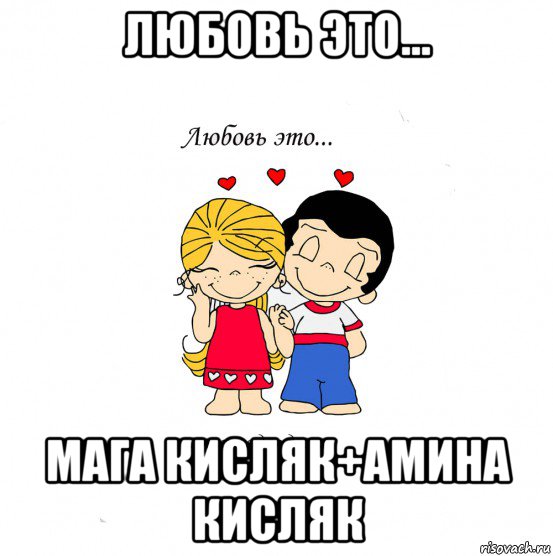 любовь это... мага кисляк+амина кисляк, Мем  Love is