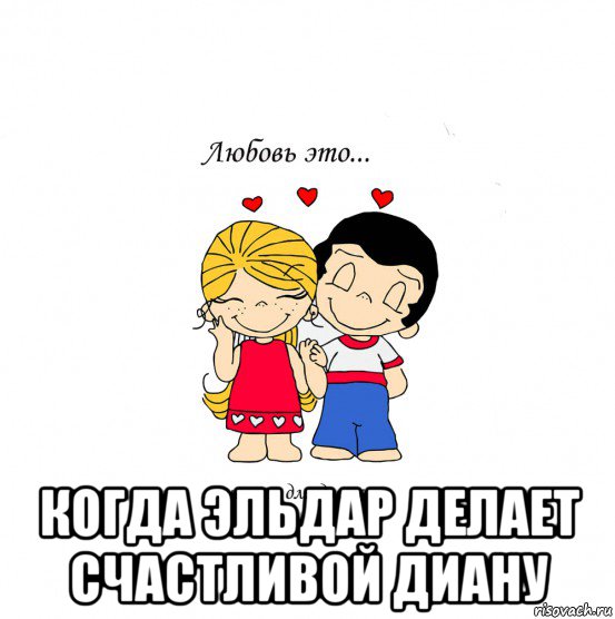  когда эльдар делает счастливой диану, Мем  Love is