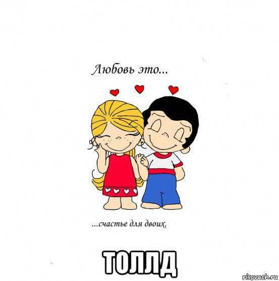  толлд, Мем  Love is