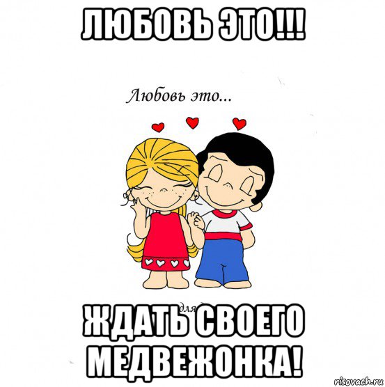 любовь это!!! ждать своего медвежонка!, Мем  Love is