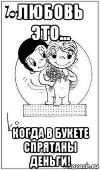 любовь это... когда в букете спрятаны деньги!, Мем  love is