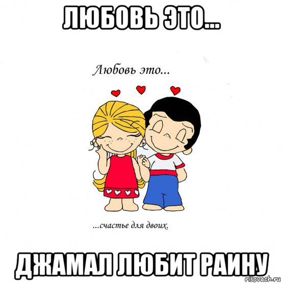 любовь это... джамал любит раину, Мем  Love is