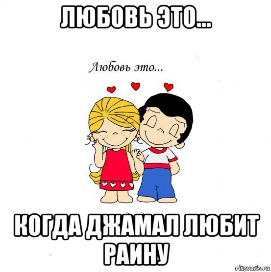 любовь это... когда джамал любит раину, Мем  Love is