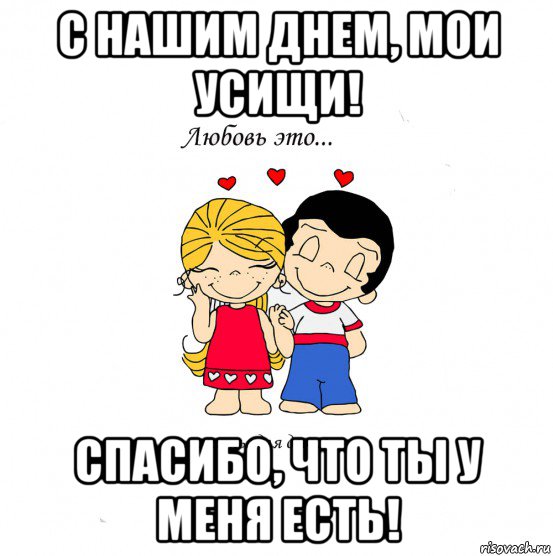 с нашим днем, мои усищи! спасибо, что ты у меня есть!, Мем  Love is