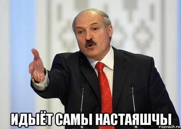  идыёт самы настаяшчы, Мем лукашенко