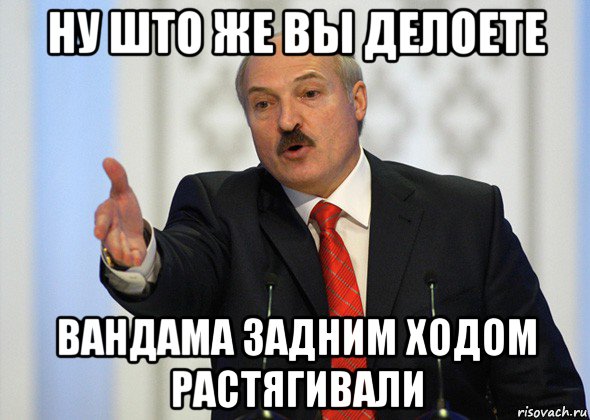 ну што же вы делоете вандама задним ходом растягивали, Мем лукашенко