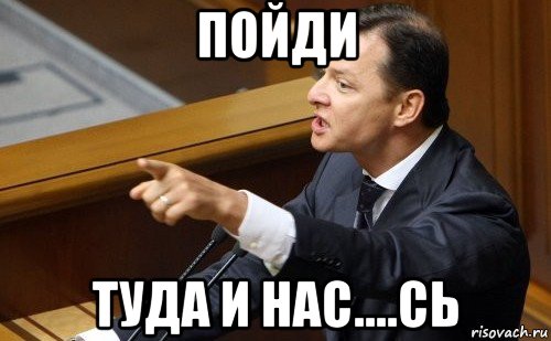 пойди туда и нас....сь, Мем ляшко