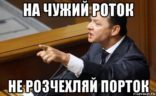 на чужий роток не розчехляй порток, Мем ляшко